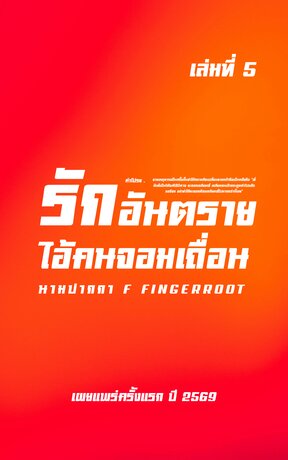 รักอันตรายไอ้คนจอมเถื่อน เล่มที่ 5