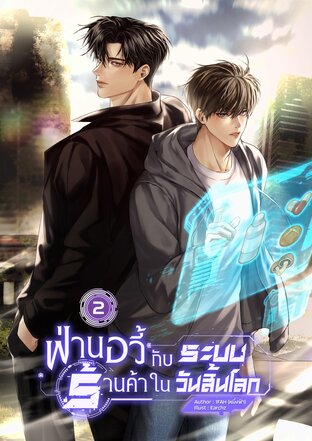 ฟ่านอวี้กับระบบร้านค้าในวันสิ้นโลก เล่ม 2
