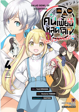 สลัดรวมมิตรคนเพี้ยนหลุดโลก comic เล่ม 04