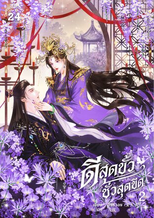 ดีสุดขั้วชั่วสุดขีด เล่ม2 (3 เล่มจบ)