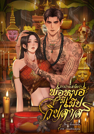 ชาวบ้านเล่าลือว่าพ่อหมอมีเมียวิปลาส