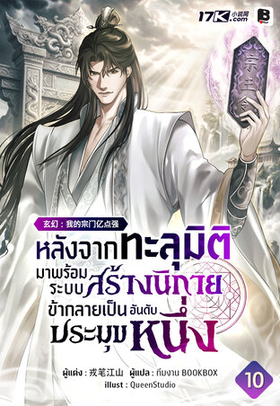 หลังจากทะลุมิติมาพร้อมระบบสร้างนิกาย ข้าก็กลายเป็นประมุขอันดับหนึ่ง เล่ม 10