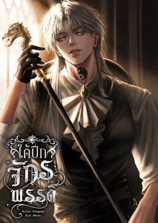 ใต้ปีกจักรพรรดิ