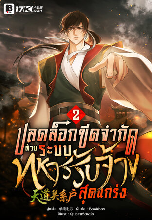 ปลดล็อกขีดจำกัดด้วยระบบทหารรับจ้างสุดแกร่ง เล่ม 2