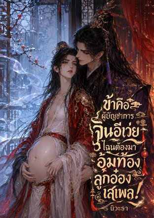 ข้าคือผู้บัญชาการจินอีเว่ย ไฉนต้องมาอุ้มท้องลูกอ๋องเสเพล!