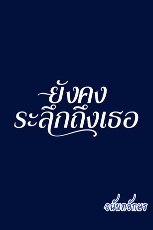 ยังคงระลึกถึงเธอ