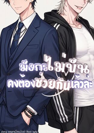 มังกรไม่ขัน คงต้องช่วยกันแล้วล่ะ