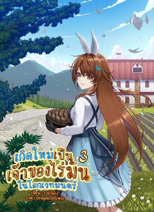 เกิดใหม่เป็นเจ้าของสวนมันในโลกเวทมนตร์ เล่ม3