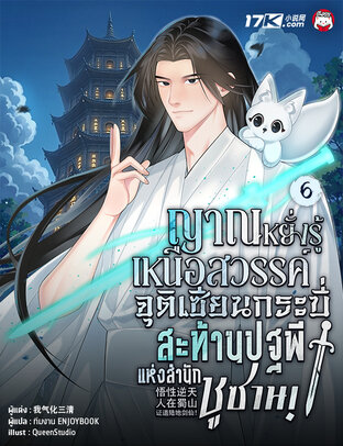 ญาณหยั่งรู้เหนือสวรรค์ : จุติเซียนกระบี่สะท้านปฐพีแห่งสำนักชูซาน! เล่ม 6