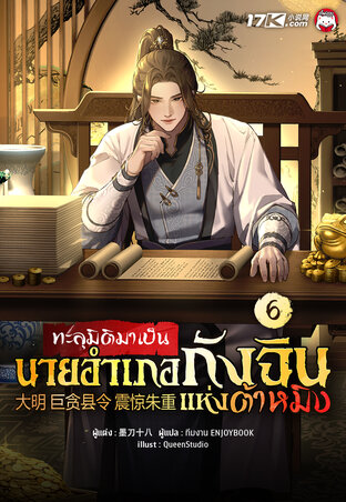 ทะลุมิติมาเป็นนายอำเภอกังฉินแห่งต้าหมิง เล่ม 6