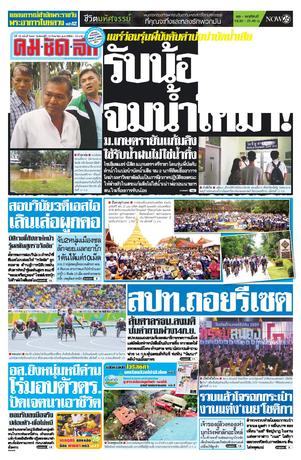 คมชัดลึก วันจันทร์ที่ 12 กันยายน พ.ศ.2559