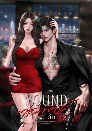 BOUND ซ่อนพันธะ ล่ามใจ