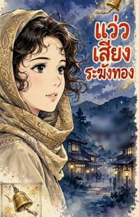 แว่วเสียงระฆังทอง