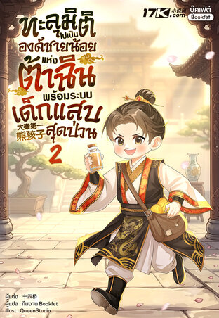 ทะลุมิติไปเป็นองค์ชายน้อยแห่งต้าฉิน พร้อมระบบเด็กแสบสุดป่วน เล่ม 2