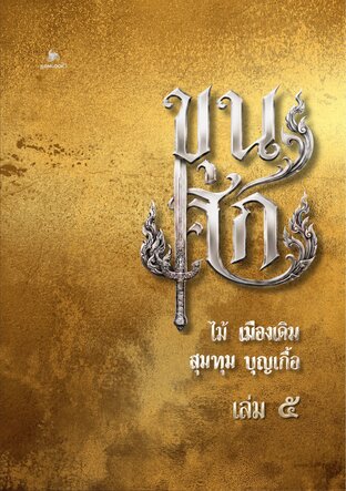 ขุนศึก เล่ม ๕