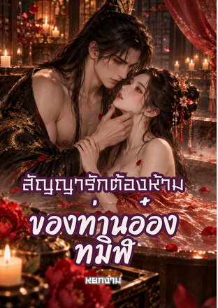 สัญญารักต้องห้าม ของท่านอ๋องทมิฬ