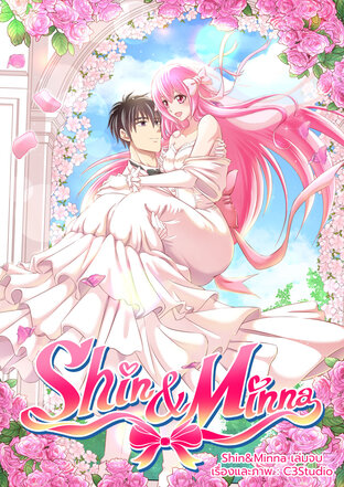 Shin&Minna เล่มจบ