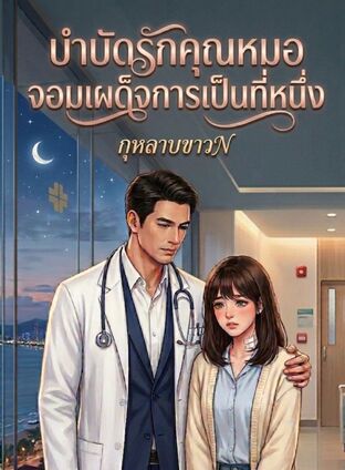 บำบัดรักคุณหมอจอมเผด็จการเป็นที่หนึ่ง