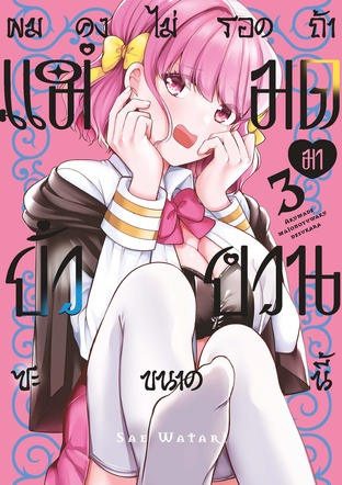 ผมคงไม่รอดถ้าแม่มดมายั่วยวนซะขนาดนี้ Vol 3
