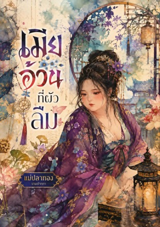 เมียอ้วนที่ผัวลืม