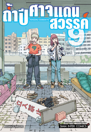ถ้ำปิศาจแดนสวรรค์ เล่ม 09