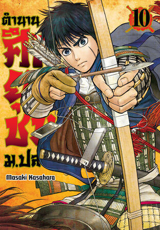 ตำนานศึกยุวชน ม.ปลาย เล่ม 10