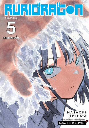 RURIDRAGON เล่ม 05