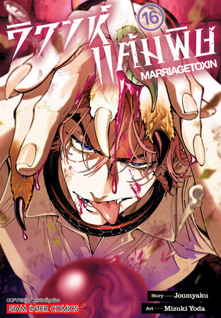 วิวาห์แต้มพิษ MARRIAGETOXIN เล่ม 16
