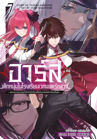 อาร์ส เด็กหนุ่มในโรงเรียนเวทมนตร์หลวง ~สุดยอดจอมเวทแห่งโลกมืดไปเป็นผู้ไร้เทียมทานในโรงเรียนชั้นสูง~ เล่ม 07