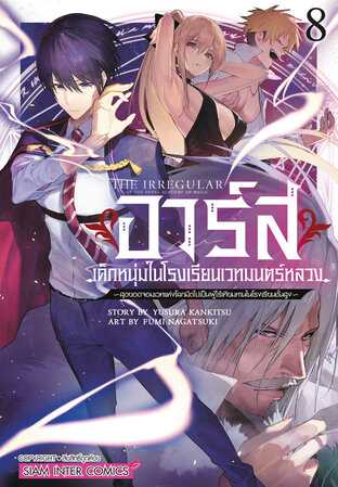 อาร์ส เด็กหนุ่มในโรงเรียนเวทมนตร์หลวง ~สุดยอดจอมเวทแห่งโลกมืดไปเป็นผู้ไร้เทียมทานในโรงเรียนชั้นสูง~ เล่ม 08