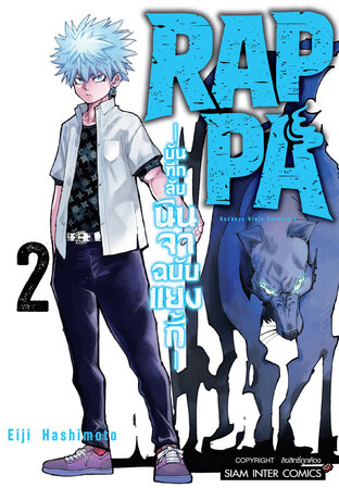 RAPPA บันทึกลับนินจาฉบับแยงกี้ เล่ม 02