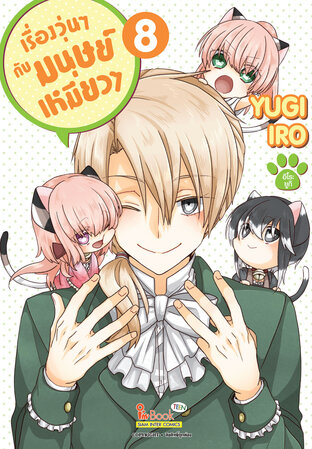 เรื่องวุ่นๆ กับมนุษย์เหมียวๆ เล่ม 08