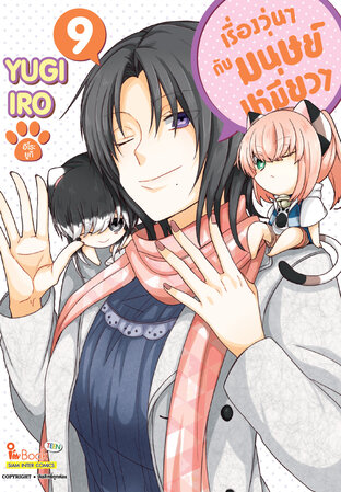 เรื่องวุ่นๆ กับมนุษย์เหมียวๆ เล่ม 09