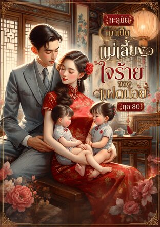 ทะลุมิติมาเป็นแม่เลี้ยงใจร้ายของแฝดน้อย ยุค 80