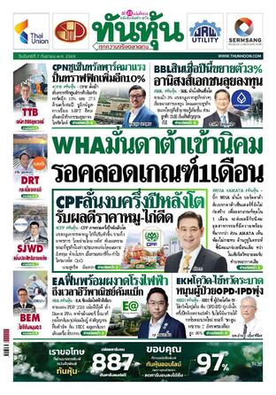 ทันหุ้น 7 กันยายน 2569