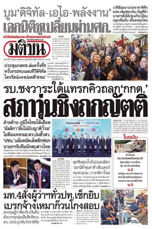 หนังสือพิมพ์มติชน วันเสาร์ที่ 5 กันยายน พ.ศ.2569