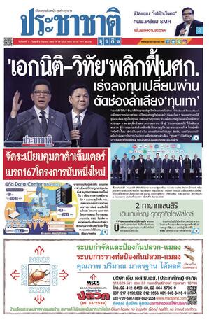 ประชาชาติธุรกิจ วันจันทร์ที่ 7 กันยายน พ.ศ.2569