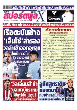 หนังสือพิมพ์สปอร์ตพูลXรายวัน วันอาทิตย์ที่ 6 กันยายน พ.ศ.2569