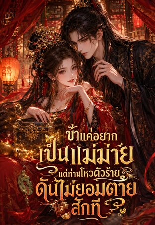 ข้าแค่อยากเป็นแม่ม่าย แต่ท่านโหวตัวร้ายดันไม่ยอมตายสักที