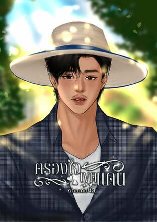 ครองใจเขตแดน