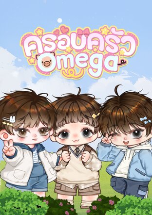 ครอบครัวโอเมก้า Omegaverse