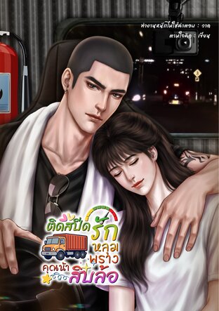 ติดสปีดรัก หลุมพรางคุณน้าสิบล้อ