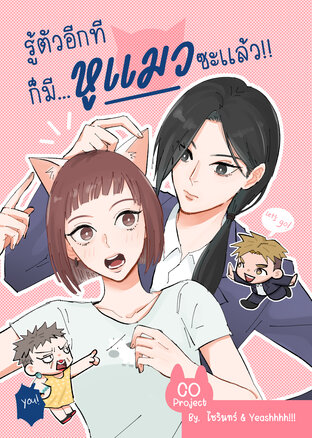 The Feliner [Act 1] : รู้ตัวอีกที ก็มีหูแมวซะแล้ว