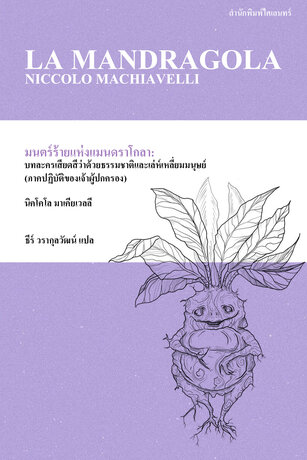มนตร์ร้ายแห่งแมนดราโกลา: บทละครเสียดสีว่าด้วยธรรมชาติและเล่ห์เหลี่ยมมนุษย์ (La Mandragola)