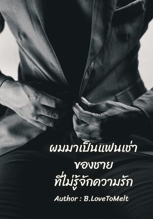 ผมมาเป็นแฟนเช่าของชายที่ไม่รู้จักความรัก