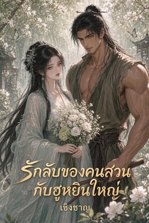 รักลับของฮูหยินใหญ่กับคนสวน