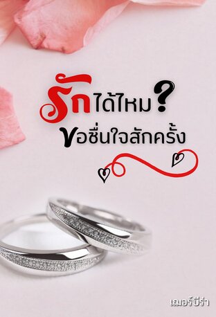 รักได้ไหม? ขอชื่นใจสักครั้ง