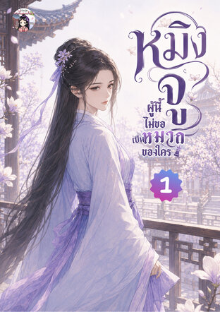 หมิงจูผู้นี้ไม่ขอเป็นหมากของใคร เล่ม 1