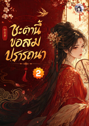 ชะตานี้ขอสมปรารถนา เล่ม 2