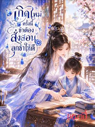 เกิดใหม่ครั้งนี้ข้าต้องสั่งสอนลูกข้าให้ดี
